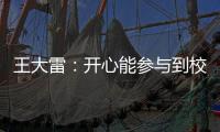 王大雷�：开心能参与到校园足球高中联赛总决赛
