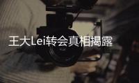 王大Lei转会真相揭露	：离开是为了让申花留在上海