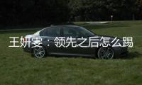 王妍雯
：领先之后怎么踢需要总结提高；下一场比赛全力争胜