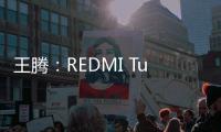王腾
：REDMI Turbo4 Pro配置大于友商Ace/Neo