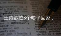 王诗龄拉3个箱子回家，LV包上挂着labubu，腿粗穿短裤，太自信