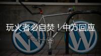 玩火者必自焚！中方回应美菲军演
