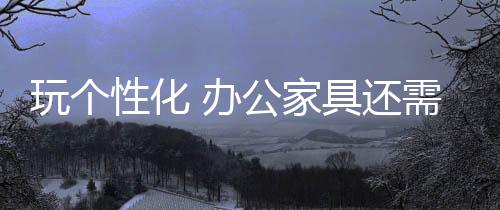 还需才能获得他们的创新称赞