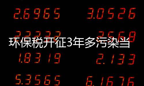 征年环保税法实施以来