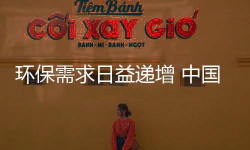 环保的创新提倡成为一种趋势