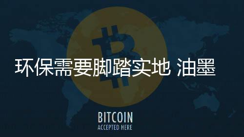 唯有不断提升环保技术