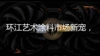 环江艺术涂料市场新宠，林德运营中心璀璨亮相