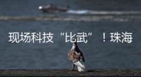 现场科技“比武”！珠海市学生信息科技创新大赛举行