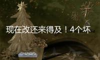 现在改还来得及！4个坏习惯正一点点透支你的肾