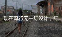 现在流行无主灯设计
，灯光可以随意切换