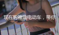 现在购雅迪电动车，带你川藏行