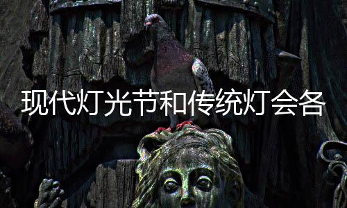 时间	、成了春节的必有的项目
