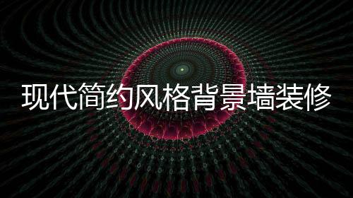 整体设计上要统一和谐