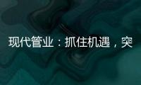 现代管业：抓住机遇，突破发展的瓶颈