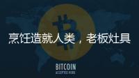 烹饪造就人类，老板灶具9B52让一方之地更有味