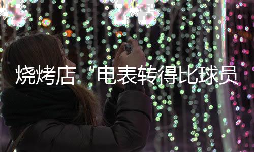 球员千瓦同比增幅达 14.3%