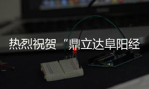 板材在阜阳临沂商城圆满举行