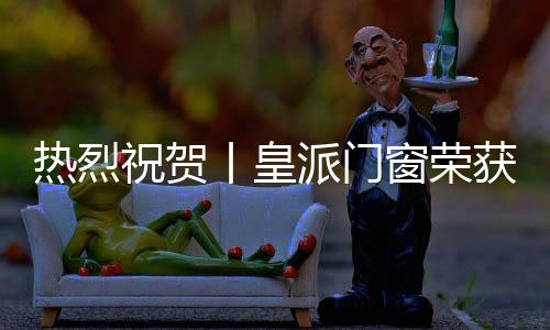 派门公正的窗荣原则