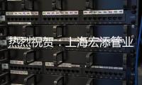 热烈祝贺�
：上海宏添管业再次荣获“高新技术企业”证书