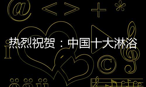 祝贺中国摘获截至目前为止