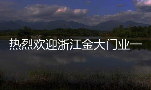 在瑞明领导们的浙江带领下