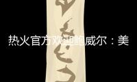 热火官方欢迎鲍威尔：美记赞莱利又一妙手 预测先发暗示嘴哥留队
