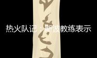 热火队记：斯波教练表示维金斯将是球队新赛季重要轮转球员