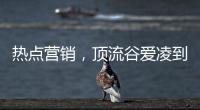 热点营销�，顶流谷爱凌到底赋能了谁?