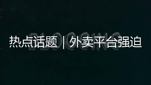哪个平台的二选一骑手多
