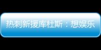 热刺新援库杜斯：想娱乐球迷，帮助球队在英超和欧冠中走得更远