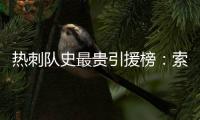热刺队史最贵引援榜：索兰克6430万欧居首，库杜斯6380万欧次席
