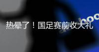 热晕了！国足赛前收大礼�
，韩国队锋线大将中暑退出东亚杯！