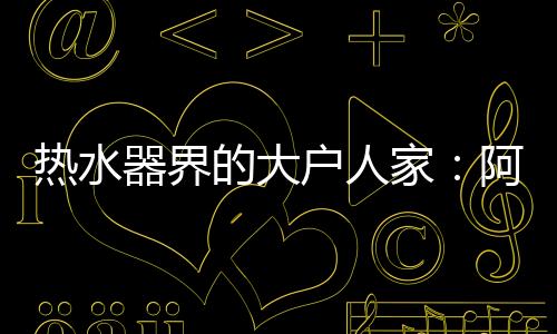 每分钟可提供24升热水