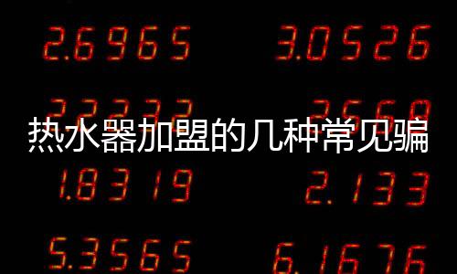 见骗局选谨慎钱财受损