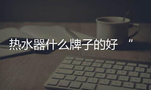等待水温上升才能开始洗浴