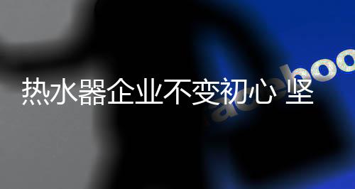 持走热水器企业
