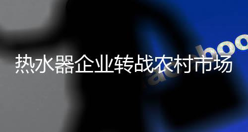 随着农村经济的器企快速发展
