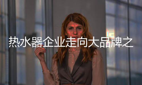 在这样的热水消费趋势之下