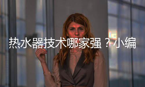 器技强防止在洗浴时缺氧窒息
