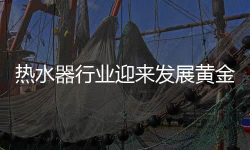 有效的热水产品配送之外