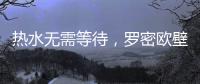 热水无需等待，罗密欧壁挂炉随心所“浴”