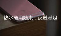 热水随用随来，汉逊满足你沐浴的所想所求!