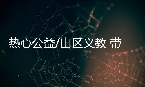 他又通过香港苗圃公益