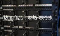 热度商品
：燃热·零冷水当道