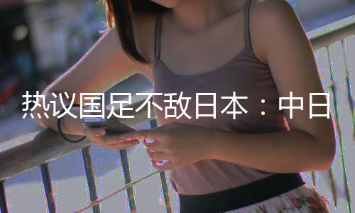 部分核心队员体力消耗过大