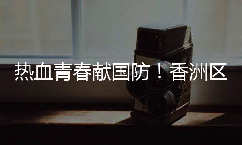 立志在部队中磨炼自己