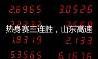 热身赛三连胜，山东高速男篮84