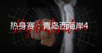 热身赛
：青岛西海岸4
