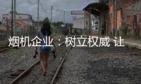 烟机企业：树立权威 让消费者信任