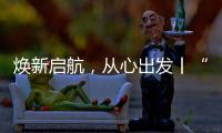 焕新启航，从心出发丨“欧意厨电号”列车伴您开启新一年